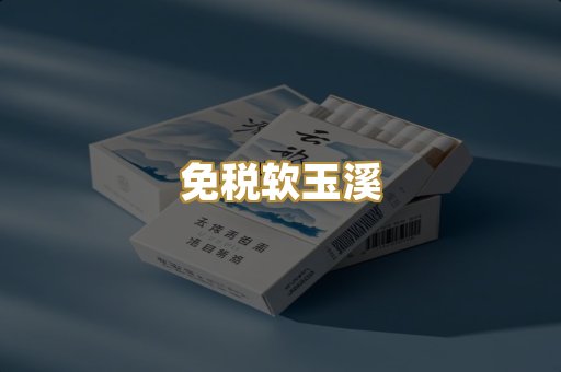 免税软玉溪