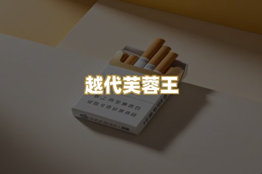 爆珠外烟