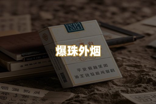 爆珠外烟