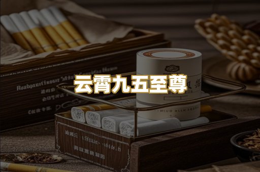 云霄九五至尊